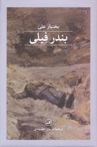 بندر فیلی (زرکوب،رقعی،ثالث)