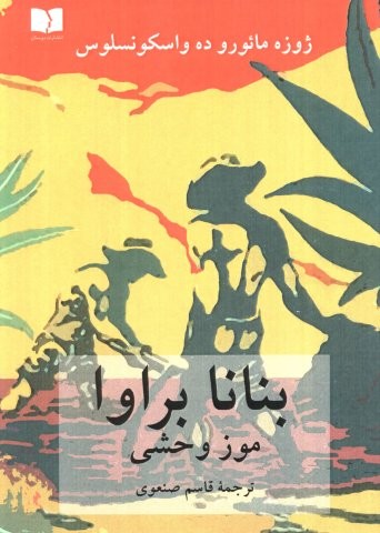 بنانا براوا (موز وحشی)،(شمیز،رقعی،دوستان)