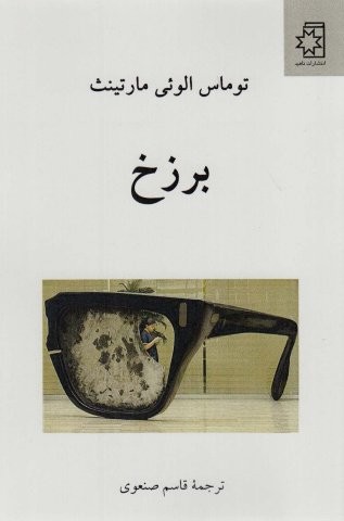 برزخ (شمیز،رقعی،ناهید)