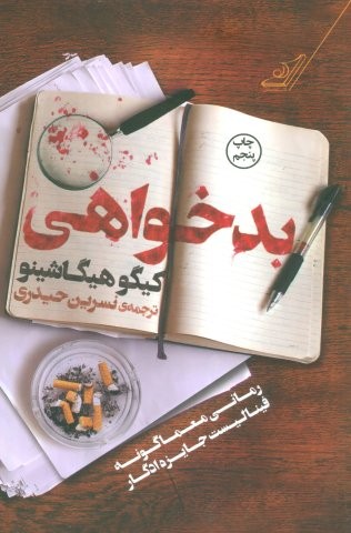 بدخواهی (شمیز،رقعی،کوله پشتی)