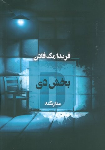 بخش دی (شمیز،رقعی،آوای چکامه)