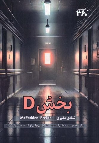 بخش D (شمیز،رقعی،360 درجه)