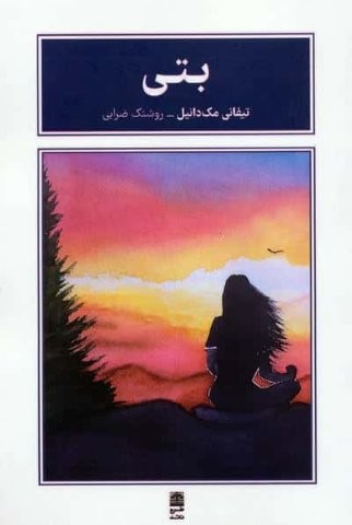 بتی (شمیز،رقعی،طرح نقد)