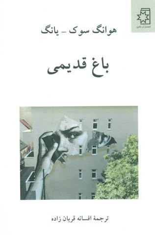 باغ قدیمی (شمیز،رقعی،ناهید)