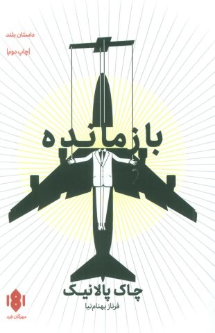 بازمانده (شمیز،رقعی،مهرگان خرد)