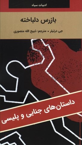 بازرس دلباخته (شمیز،پالتوئی،نگارستان کتاب)