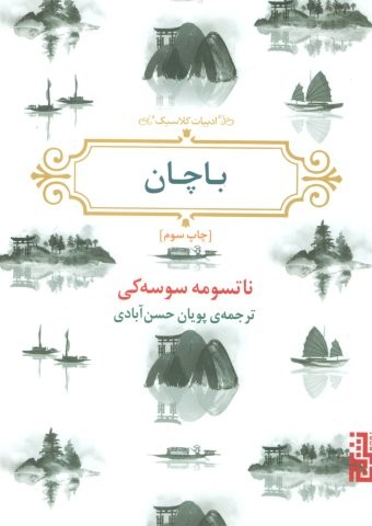 باچان (شمیز،جیبی،برج)