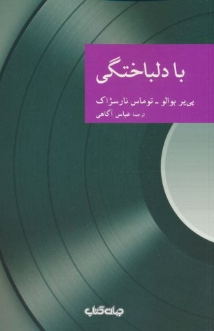 با دلباختگی (شمیز،رقعی،جهان کتاب)