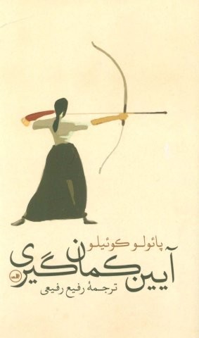آیین کمان گیری (گلاسه،زرکوب،پالتوئی،ثالث)