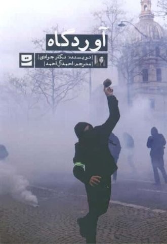 آوردگاه (شمیز،رقعی،کتاب تداعی)