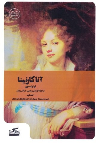 آنا کارنینا 2 (شمیز،وزیری،نشر عینک)
