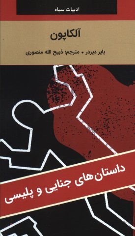 آلکاپون (شمیز،پالتوئی،نگارستان کتاب)