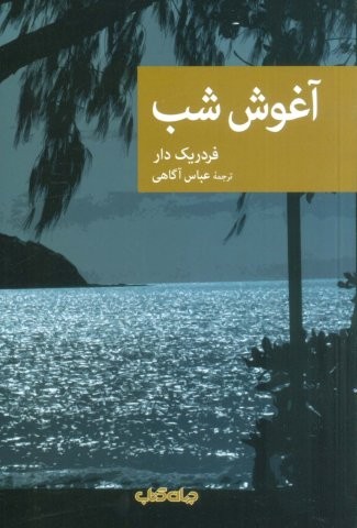 آغوش شب (شمیز،رقعی،جهان کتاب)