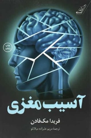 آسیب مغزی (شمیز،رقعی،کوله پشتی)