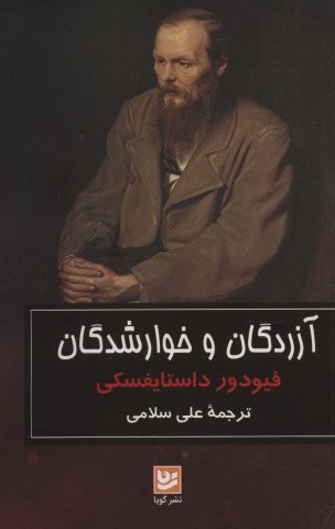 آزردگان و خوارشدگان (شمیز،رقعی،گویا)