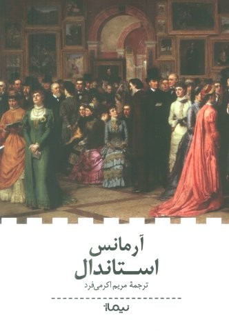 آرمانس (شمیز،رقعی،نیماژ)