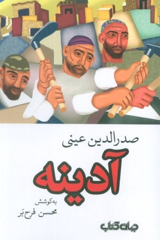 آدینه (شمیز،رقعی،جهان کتاب)