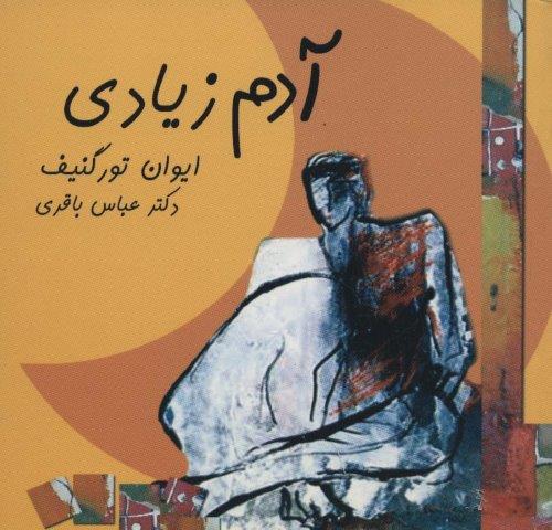 آدم زیادی (شمیز،خشتی،علم)