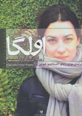 اولگا (ادبیات داستانی جهان 6)،(شمیز،رقعی،سرزمین اهورایی)