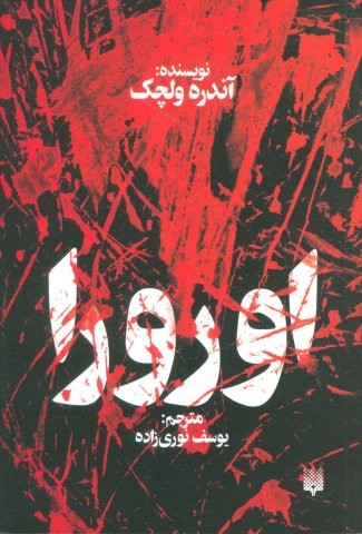 اورورا (شمیز،رقعی،پیدایش)