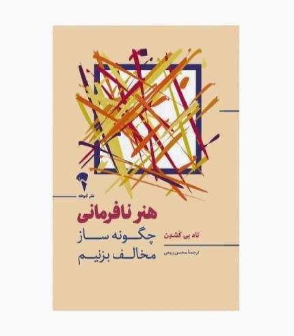 کتاب هنر نافرمانی