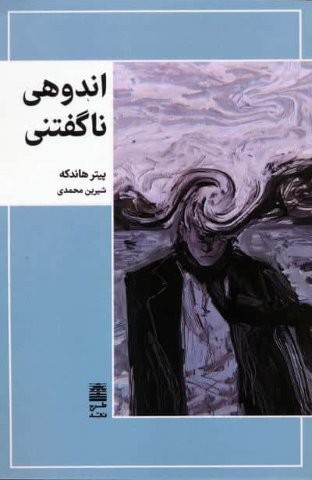 اندوهی ناگفتنی (شمیز،رقعی،طرح نقد)