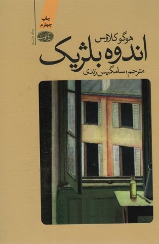 اندوه بلژیک (زرکوب،وزیری،آموت)