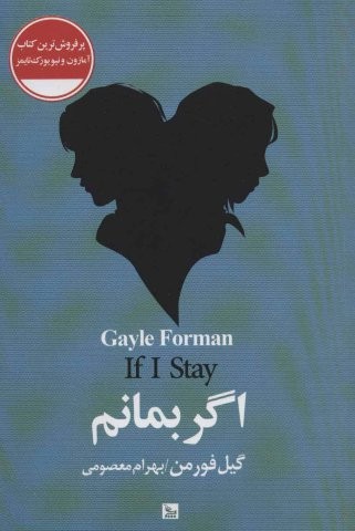 اگر بمانم (شمیز،رقعی،چلچله)