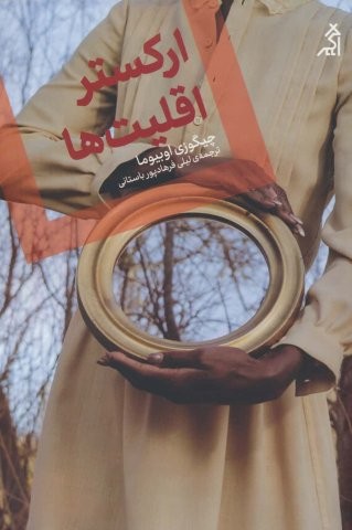 ارکستر اقلیت ها (شمیز،رقعی،اگر)
