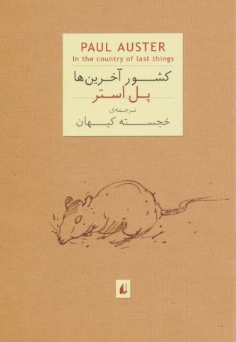 ادبیات امروز،رمان 3 (پل استر 7 (کشور آخرین ها))،(شمیز،جیبی،افق)