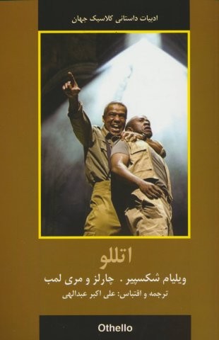 اتللو (شمیز،رقعی،اکباتان)