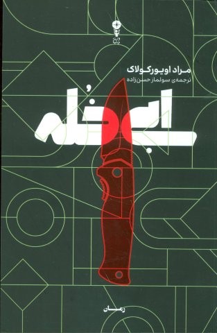 ابی خله (شمیز،رقعی،وزن دنیا)