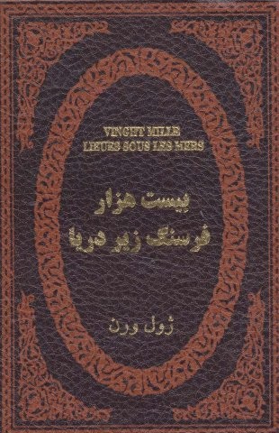 20000 فرسنگ زیر دریا (چرم،لب طلایی،زرکوب،جیبی،پارمیس)