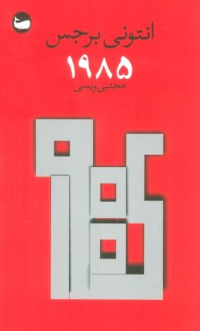 1985 (شمیز،پالتوئی،وال)