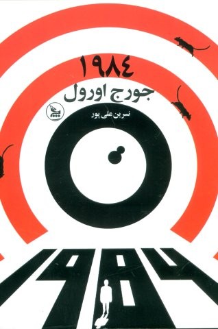 1984 (شمیز،رقعی،چلچله)
