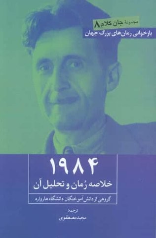1984 (خلاصه رمان و تحلیل آن)،(شمیز،رقعی،روزنه کار)