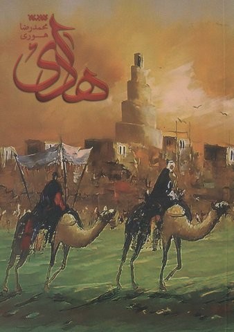 هادی (شمیز،رقعی،کتابستان معرفت)