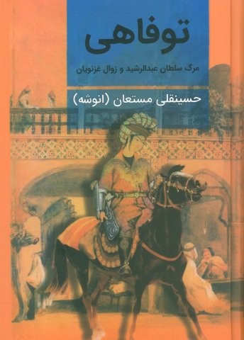 توفاهی (مرگ سلطان عبدالرشید و زوال غزنویان)،(زرکوب،وزیری،نگارستان کتاب)