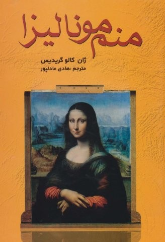 منم مونالیزا (زرکوب،وزیری،سمیر)
