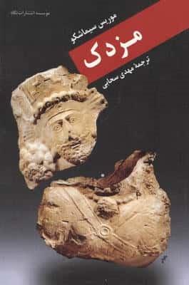 مزدک (شمیز،رقعی،نگاه)