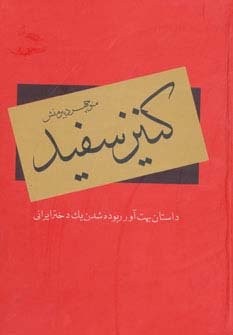 کنیز سفید (داستان بهت آور ربوده شدن 1 دختر ایرانی)،(زرکوب،وزیری،دبیر)