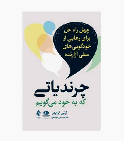 کتاب چرندیاتی که به خود می گویم