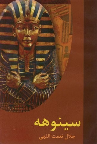 سینوهه (شمیز،وزیری،سمیر)
