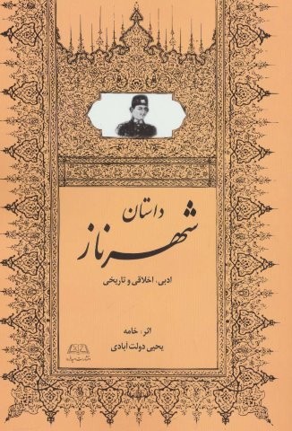 داستان شهرناز (ادبی،اخلاقی و تاریخی)،(شمیز،رقعی،امید فردا)