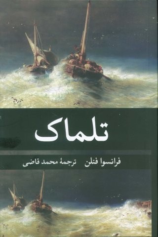 تلماک (شمیز،رقعی،نگارستان کتاب)
