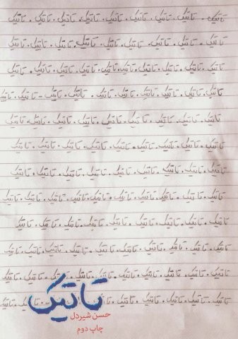 تاتیک (شمیز،رقعی،شهید کاظمی)