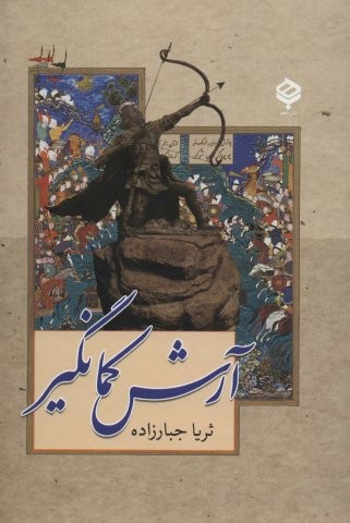 آرش کمانگیر (زرکوب،وزیری،باهم)