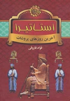 استاتیرا (آخرین روزهای پروشات)،(زرکوب،وزیری،سمیر)