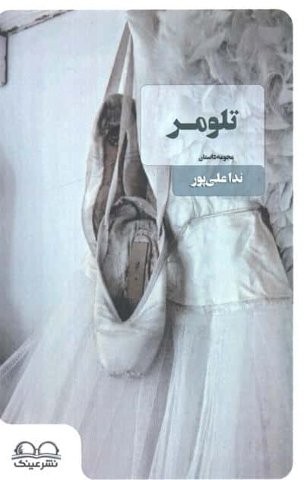 تلومر (شمیز،رقعی،نشر عینک)