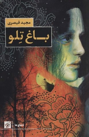 باغ تلو (شمیز،رقعی،کتاب کوچه)